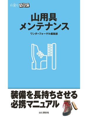 cover image of 山用具メンテナンス